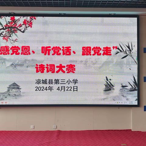 “双减”引领传经典 争做博学好少年   ——凉城三小“感党恩 听党话 跟党走”  诗词大赛