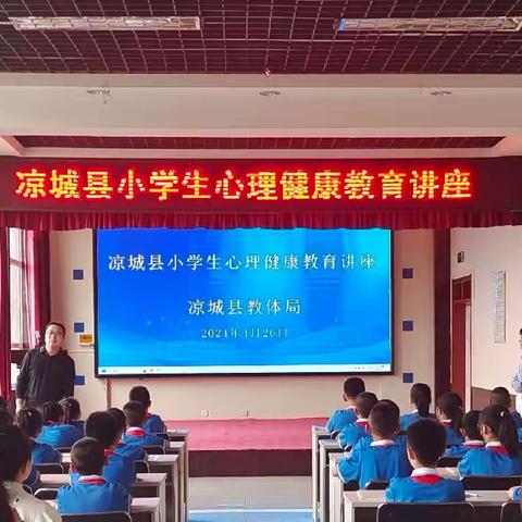 与心灵相约 与健康同行——凉城县小学生心理健康教育讲座在凉城三小举行