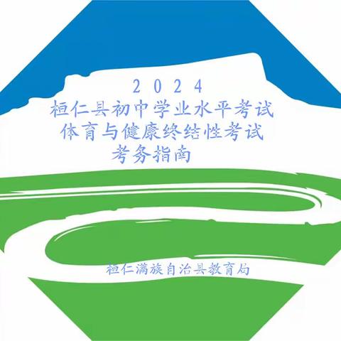 2024年桓仁县初中学业水平考试体育与健康终结性考试考务指南