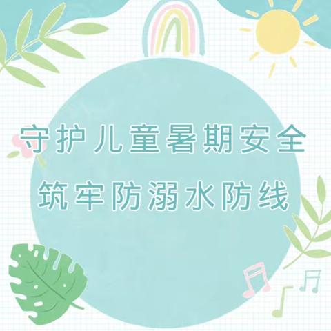 守护儿童暑期安全，筑牢防溺水防线——密山市实验小学防溺水安全宣传