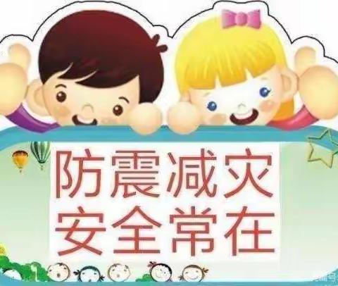 “防震演练，安全相伴”——六运湖幼儿园防震演练