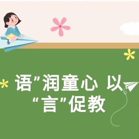 “语”润童心，以“言”促教--六运湖幼儿园公开课展示活动