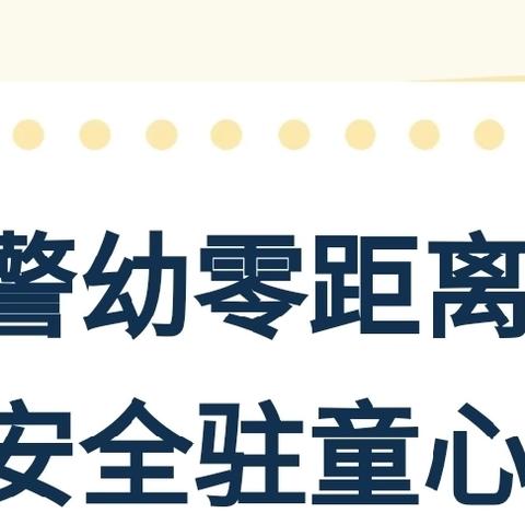 警幼零距离·安全伴“童”行——第六师六运湖幼儿园法制安全宣传教育主题活动