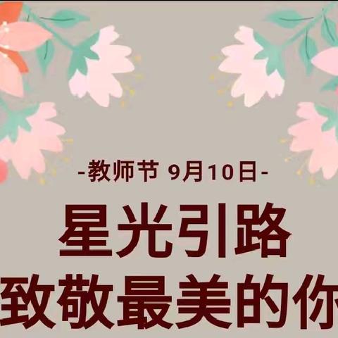 大力弘扬教育家精神  加快建设教育强国--六运湖幼儿园教师节庆祝活动