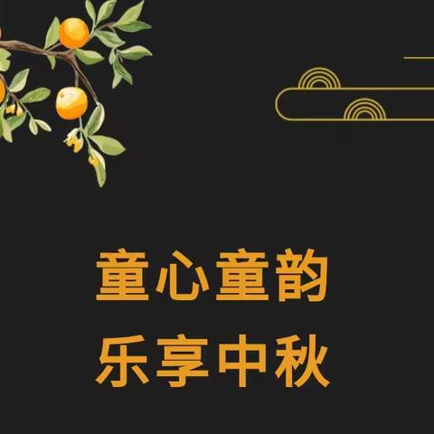 童心童韵  乐享中秋——第六师六运湖幼儿园中秋节主题教育活动