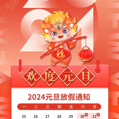 2024年元旦放假通知及安全教育告家长书