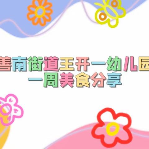 “美好食光，用心陪伴”———【善南街道王开一幼儿园