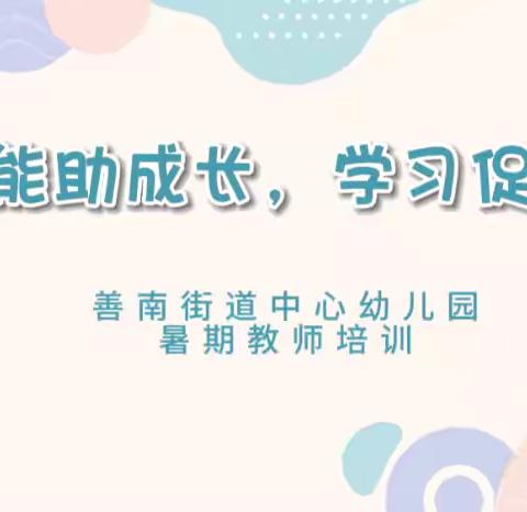 “赋能助成长，学习促提升”———【善南街道幼教中心暑期教师培训】