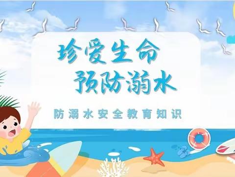 黄杖子中心幼儿园——夏季防溺水安全，“防溺于未然”