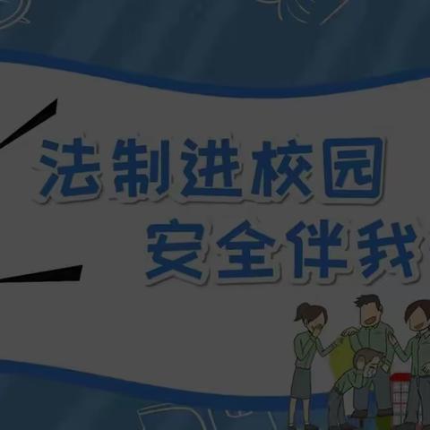 强化法律意识 筑牢安全防线—文玉村完小法治宣传暨消防演练