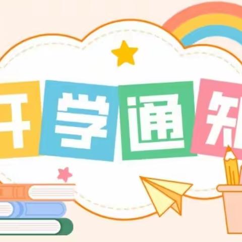 “幼”见开学季， “收心”有攻略——加洲幼儿园春季开学温馨提示