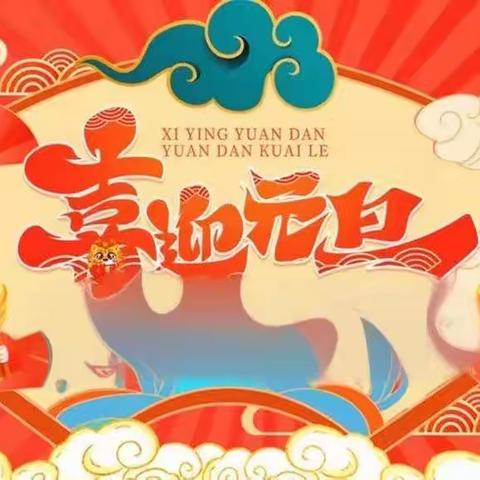 【全环境立德树人】“祥龙庆元旦，萌娃闹新春”大班元旦活动