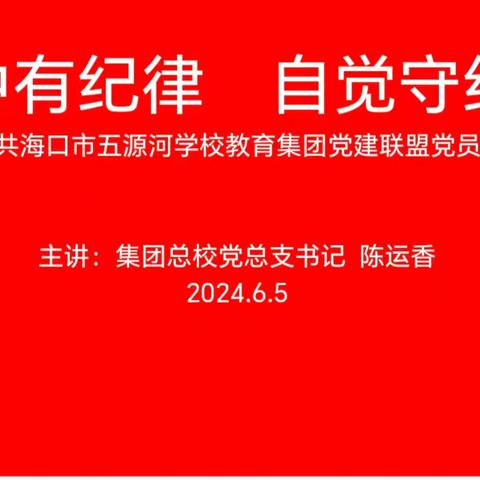 【书记讲党课】心中有纪律 自觉守纪律—中共海口市五源河学校教育集团党建联盟党员学习《条例》大会