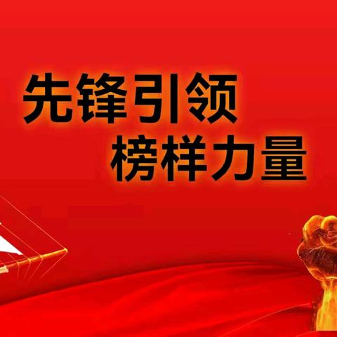 先锋引领  榜样力量——海口市五源河学校优秀党员教师先进事迹展播