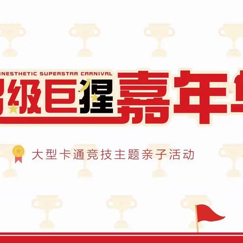 七彩怡兰苑幼儿园——亲子运动会邀请函