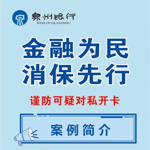 【金融为民 消保先行】|以案说险|谨防可疑对私开卡