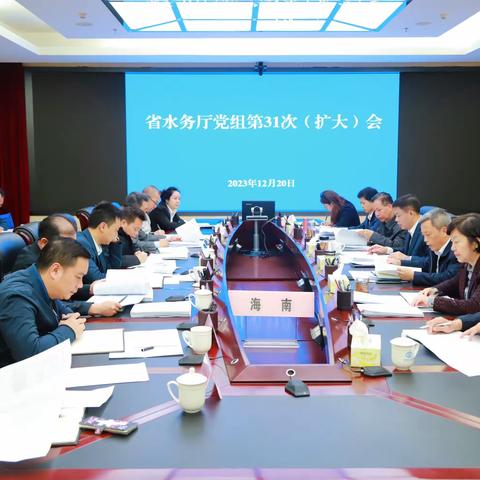 省水务厅党组（扩大）会议传达学习中央经济工作会议精神