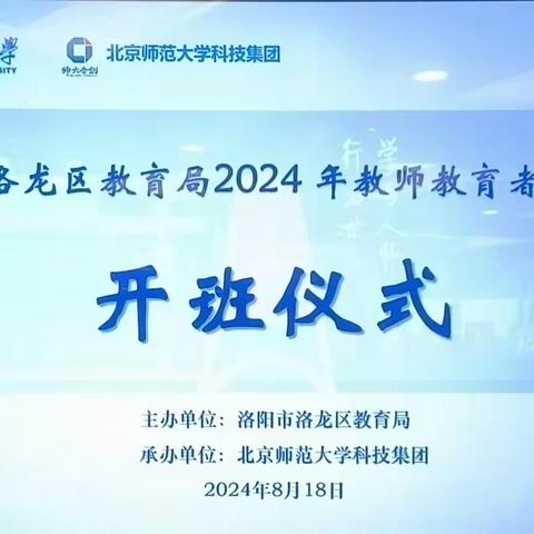 洛阳市洛龙区教育局2024年教师教育者赴北师大培训（第一天）