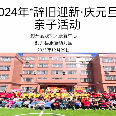 2024年“辞旧迎新·庆元旦，点亮新征程、让希望闪耀”亲子活动