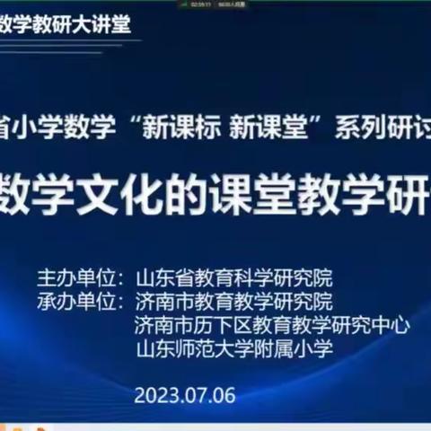 厚植数学文化  提升核心素养--山东省小学数学“新课标、新课堂”系列研讨活动