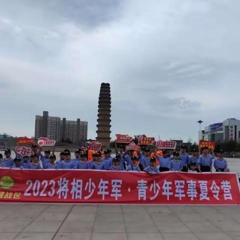 2023将相少年军夏令营