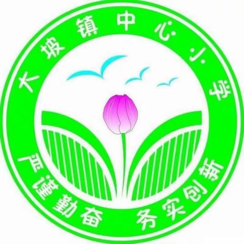 教有所得，研有所获——记大坡镇中心小学数学集体备课活动