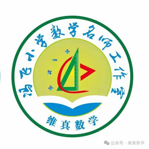 深耕课堂增效能，赋能素养促提升——海口市冯飞小学数学名师工作室研修活动