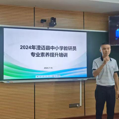 互学互鉴汇经验，共研共行拓思路 ——澄迈县2024年中小学幼儿园专兼职教研员专业素养提升专题培训