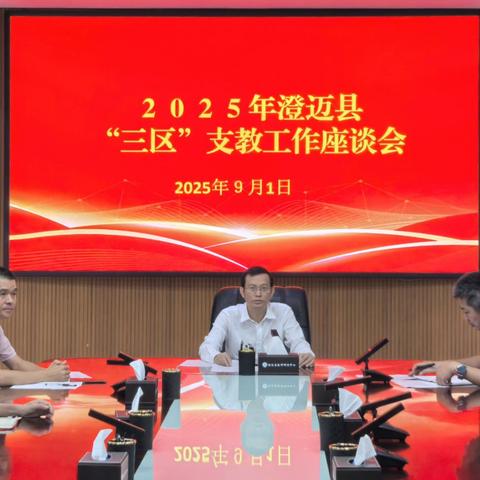 县教师研训中心召开2025年澄迈县“三区”人才支持计划教师专项计划支教工作座谈