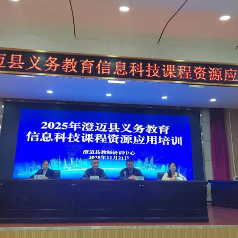 精研教学指南 赋能育人实践 ——2025年澄迈县义务教育信息科技课程资源应用培训活动纪实