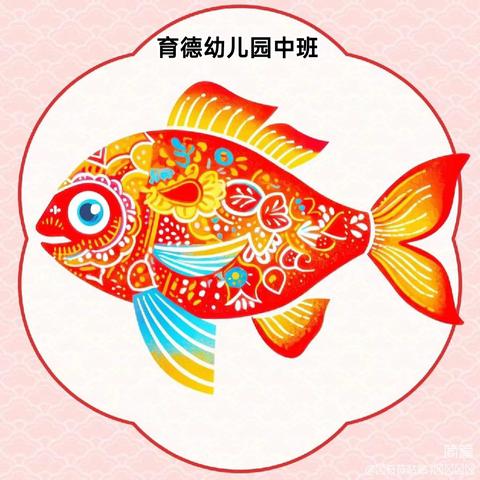 育德幼儿园中班《年年有鱼🐟》