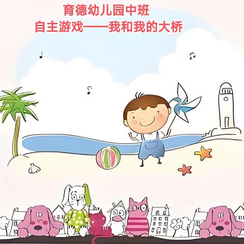 趣玩积木——我和我的大桥 ——中班