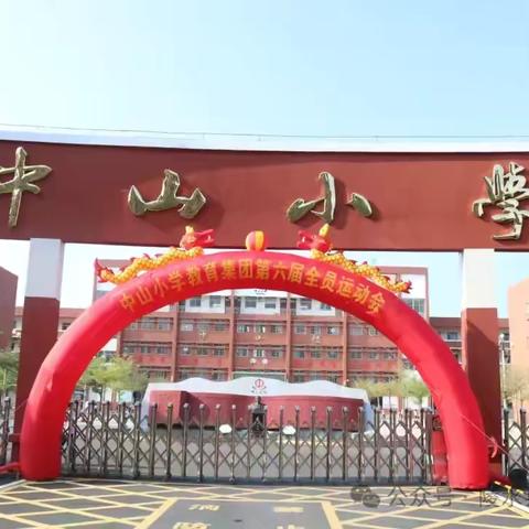 校园里，阳光下，最美的风景在操场——中山小学一（2）班第六届运动会