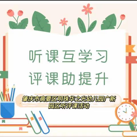 “教”有所思 “研”有所获—明珠华之光幼儿园广新园区教研活动。