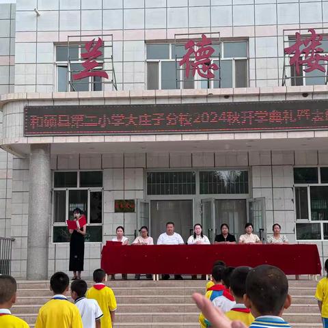 “奥运精神永相伴，少年朝气正当燃”---和硕县第二小学大庄子分校2024年秋季开学典礼活动