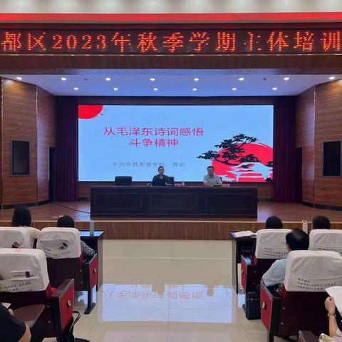 魏都区2023年秋季学期主体培训班