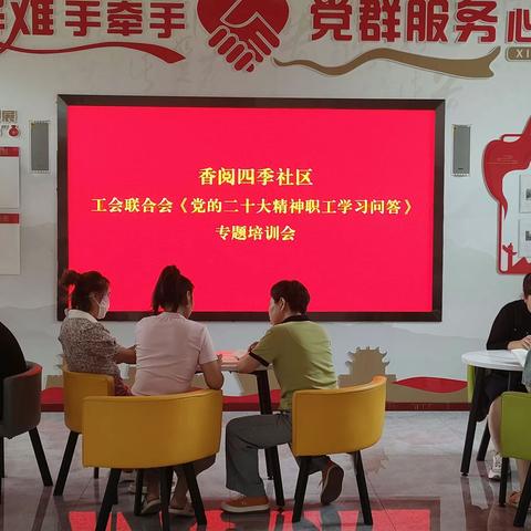 香阅四季社区工会联合会组织学习《党的二十大精神职工学习问答》