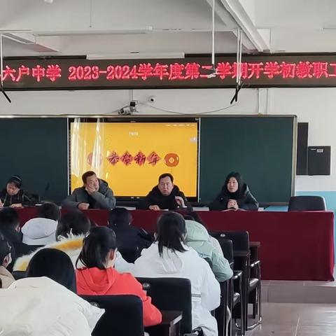 热辣滚烫逐梦想，凝心聚力再出发——突泉县六户中学召开2024年春季学期开学工作会议