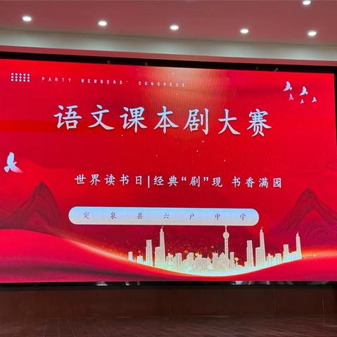 【阅见北疆 】经典“剧”现  书香满园——记突泉县六户中学课本剧大赛