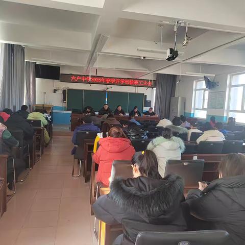 部署新学期 启航新征程——突泉县六户中学召开学期初教职工大会