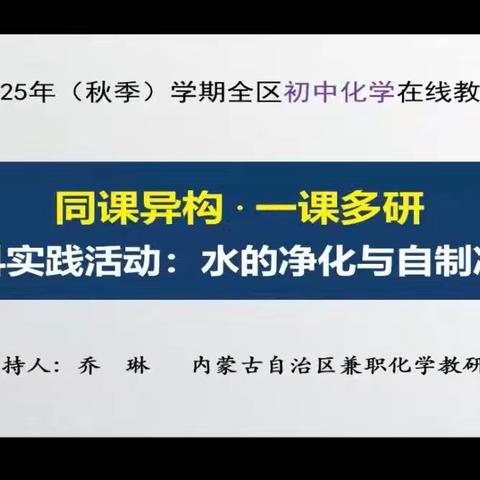 同课异构拓思路 一课多研促成长——兴安盟初中化学教研组观摩“水的净化”跨学科实践线上活动侧记