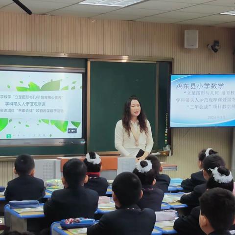 鸡东县小学数学“立足图形与几何 培育核心素养”学科带头人示范观摩课暨黑龙江省边境县“三年会战”项目教学展示活动