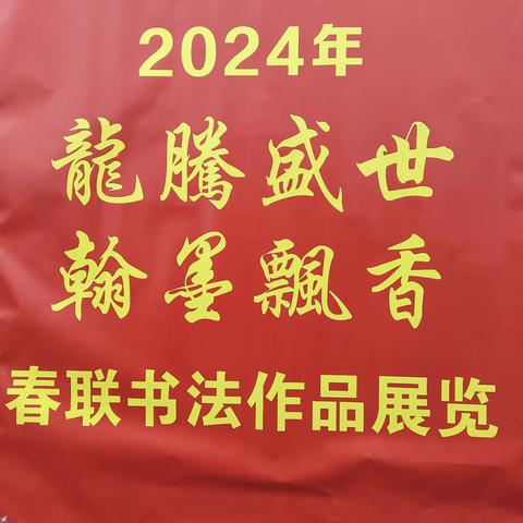 2024年“龍腾盛世，翰墨飘香”-山椒社区开展春联书法作品展览活动