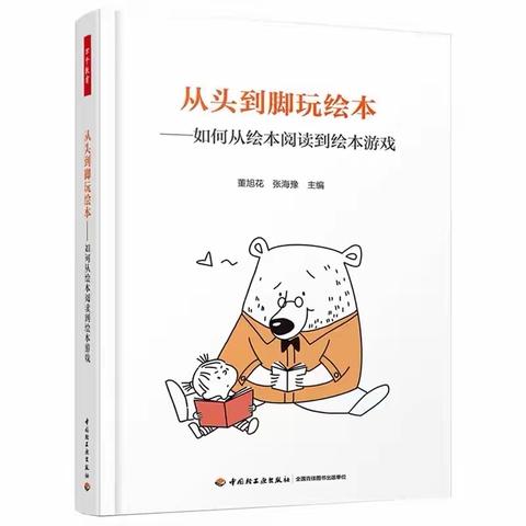 鳌头镇东麟幼儿园“精读一本好书”《从头到脚玩绘本》——孙嘉敏