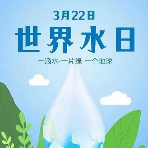 “护水节水，你我“童”行。世界水日宣传活动——化州市杨梅镇精英幼儿园