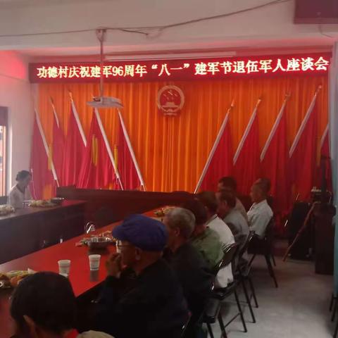 功德村召开庆祝建军96周年“八一”建军节退伍军人座谈会