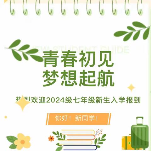 青春初见 梦想起航 ——云城区河口中学2024级七年级新生入学报到