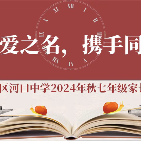 以爱之名，携手同行 ——云城区河口中学2024年秋七年级家长会