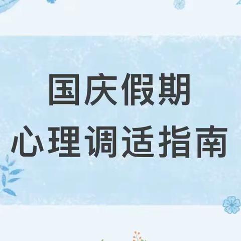 国庆小长假，给心灵做个SPA —云城区河口中学假期心理调适指南与家庭指导