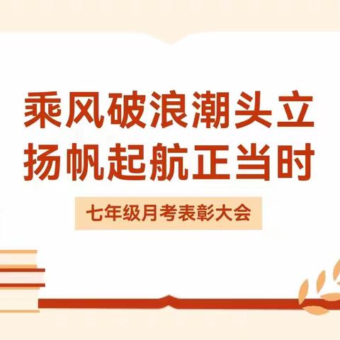 乘风破浪潮头立 扬帆起航正当时 ——云城区河口中学七年级第一次月考表彰大会